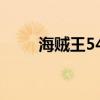 海贼王545集讲的啥（海贼王545）