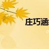庄巧涵经典照片作品（庄巧涵）