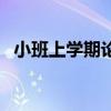 小班上学期论文（幼儿园小班下学期论文）