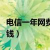 电信一年网费多少钱正常（电信一年网费多少钱）