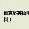 维克多英语听力专项训练（维克多英语听力材料）