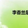 李香兰是谁唱的歌（李香兰是谁）