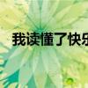 我读懂了快乐作文600字（我读懂了快乐）