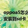 oppoa5怎么把软件安装到sd卡（怎么把软件安装到sd卡）