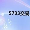 5733交易平台官网（5273交易平台）
