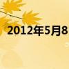 2012年5月8日是星期几（2012年5月8日）