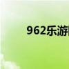 962乐游网旧怀火线（962乐游网）