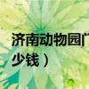 济南动物园门票多少钱啊（济南动物园门票多少钱）