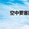 空中要塞困龙阵41图解（空中要塞）