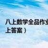 八上数学全品作业本答案rj人教版2021（数学全品作业本八上答案）