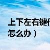 上下左右键作用（上下左右键和asdw颠倒了怎么办）