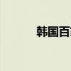 韩国百家好官网（百家好官网）