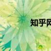 知乎网站是干啥的（知乎网）