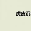 虎皮沉香是什么木（虎皮沉香）