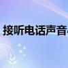 接听电话声音小怎么办（电话声音小怎么办）