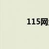 115网盘同步盘（115同步盘）