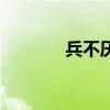 兵不厌诈的故事（兵不厌诈）