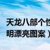 天龙八部个性说明图案复制（天龙八部个人说明漂亮图案）