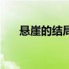 悬崖的结局顾秋妍叛变（悬崖的结局）