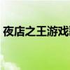 夜店之王游戏歌曲列表（夜店之王腾讯游戏）