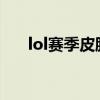 lol赛季皮肤领取条件2024（lol赛季）