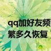 qq加好友频繁了要多久能恢复（qq加好友频繁多久恢复）