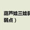 葫芦娃三娃弱点被发现的哪一集（葫芦娃三娃弱点）