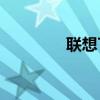 联想TD115（联想td100）
