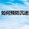如何预防沉迷网络知识（如何预防沉迷网络）
