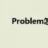 Problem怎么读的（problem怎么读）