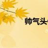 帅气头像炫酷图片（炫酷图片）