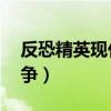 反恐精英现代战争2下载（反恐精英2现代战争）