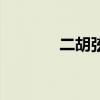 二胡弦排名（最好的二胡弦）
