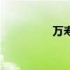 万寿山颐和园（万寿山）