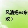 风清扬vs东方不败谁厉害（风清扬vs东方不败）