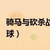 骑马与砍杀战团魔球群伤（骑马与砍杀战团魔球）