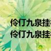 伶仃九泉挂相思 寂寞百载谁曾知什么意思（伶仃九泉挂相思）