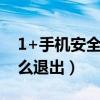 1+手机安全模式怎么退出（手机安全模式怎么退出）