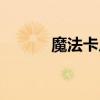 魔法卡片入口（魔法卡片民居）