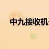 中九接收机开机升级（中九接收机升级）