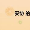 妥协 的近义词（妥协的反义词）