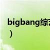 bigbang综艺节目大全（bigbang综艺2012）
