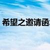 希望之邀请函怎么用（希望之邀请函怎么得）