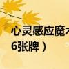 心灵感应魔术6张牌数字原理（心灵感应魔术6张牌）