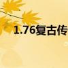 1.76复古传奇世界（七无复古传奇世界）
