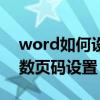 word如何设置奇数偶数页码（word奇数偶数页码设置）