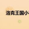 洛克王国小荷在哪捕捉（洛克王国小荷）