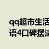 qq超市生活物语口碑2摆法（qq超市生活物语4口碑摆法）