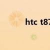 htc t8788怎么样（htct8788）