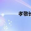 孝敬长辈的成语（孝敬长辈）